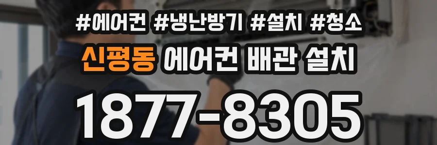 신평동 에어컨 배관 설치
