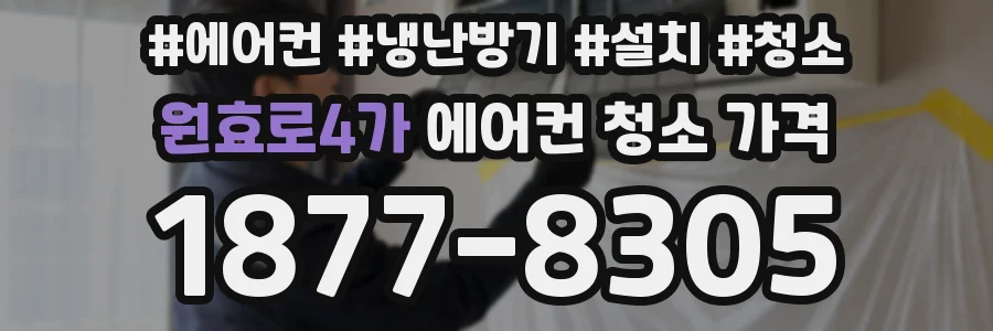 원효로4가 에어컨 청소 가격