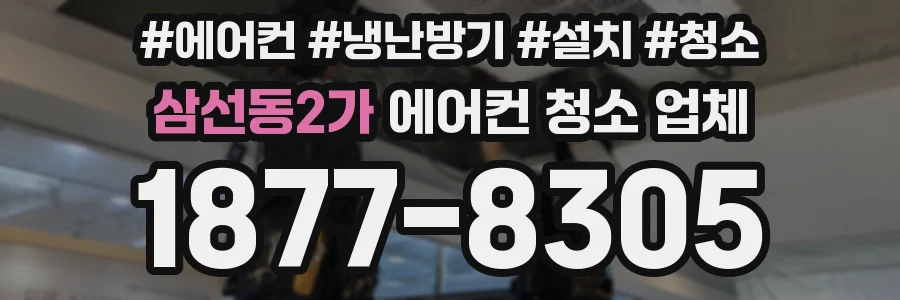 삼선동2가 에어컨 청소 업체