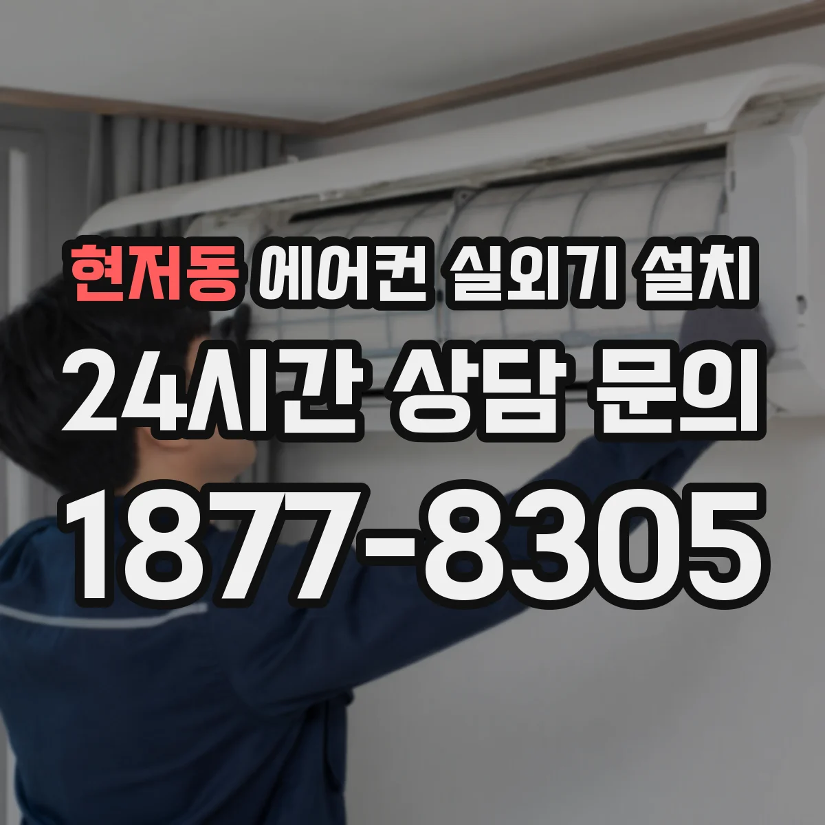 현저동 에어컨 실외기 설치