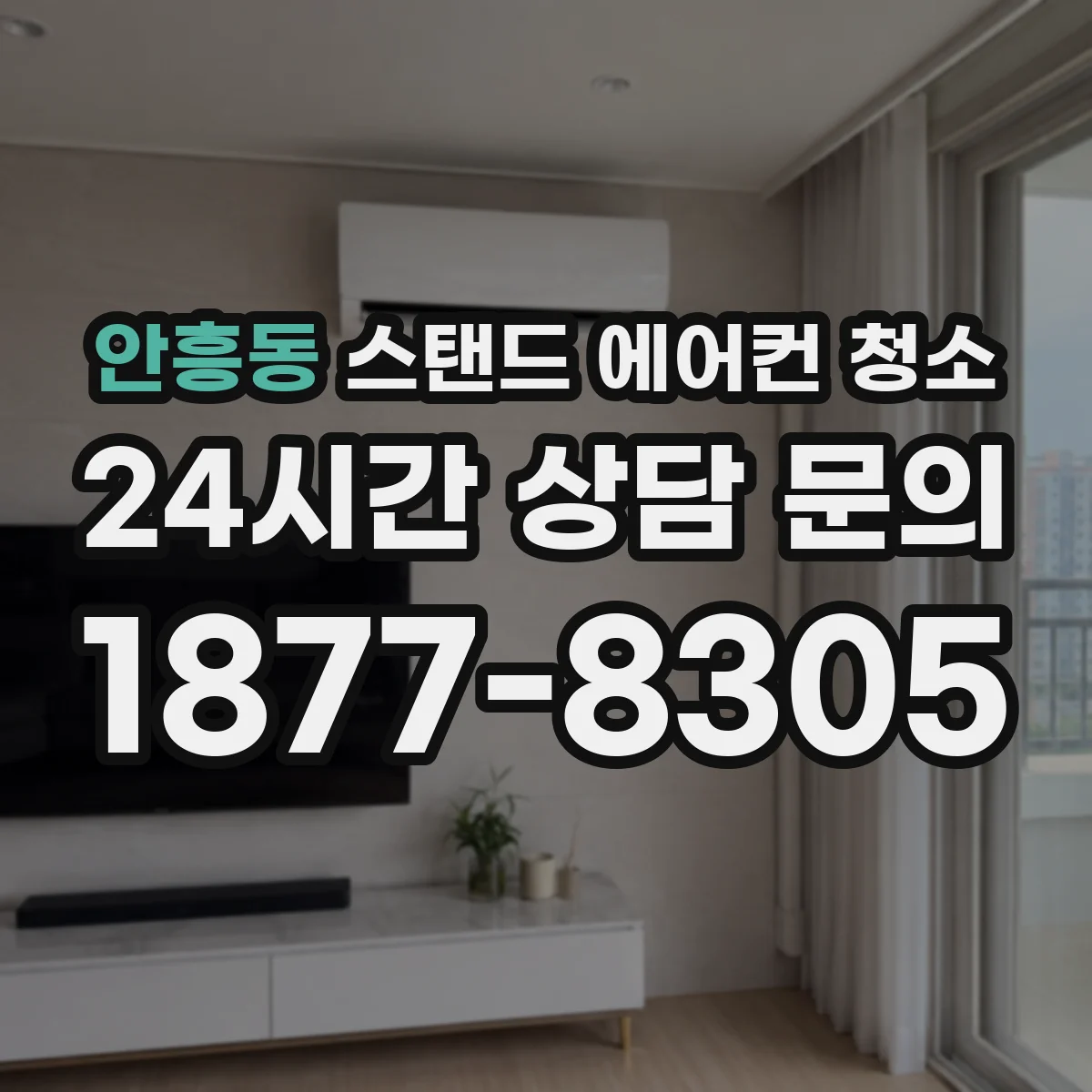 안흥동 스탠드 에어컨 청소