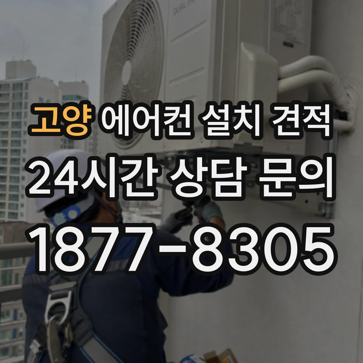 고양 에어컨 설치 견적