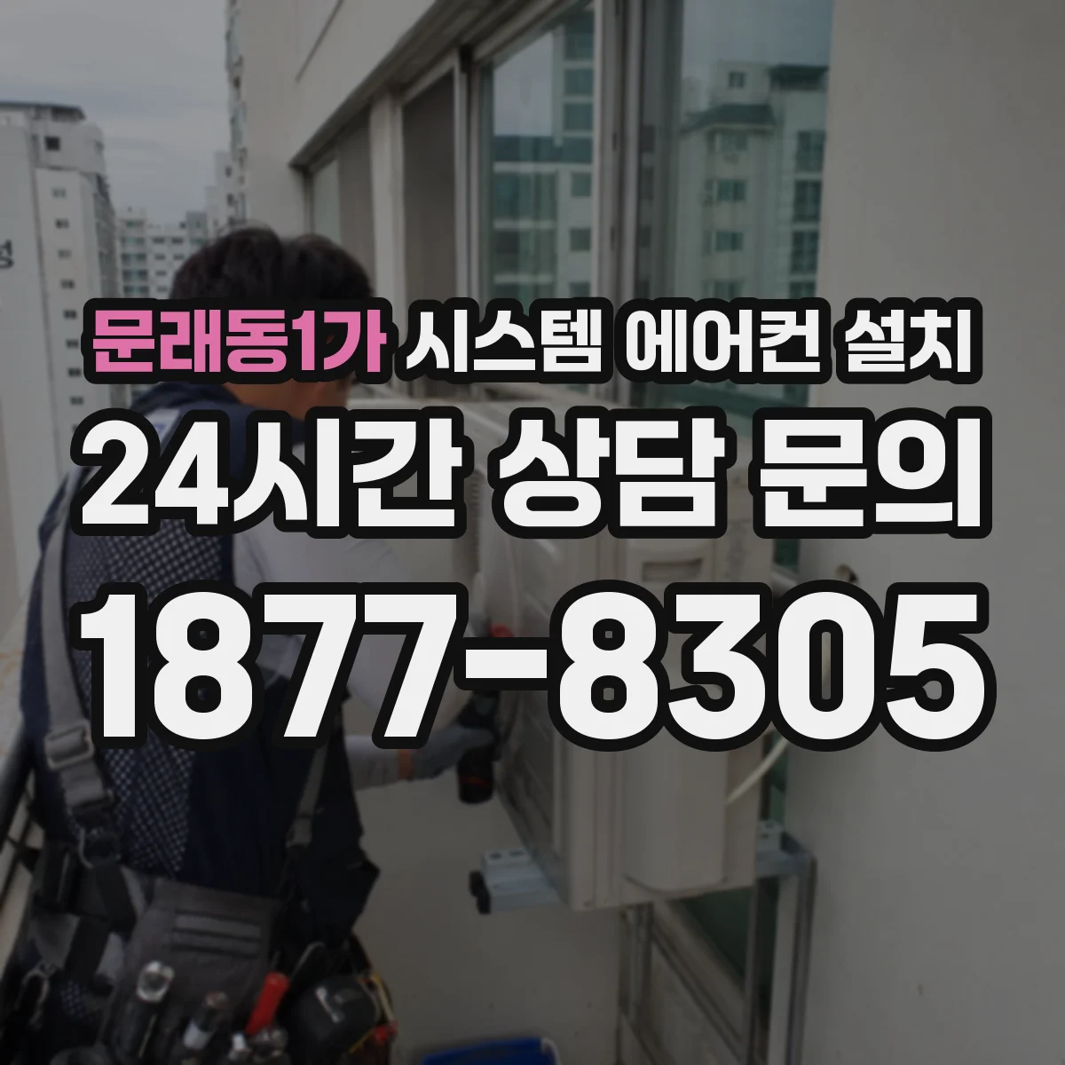 문래동1가 시스템 에어컨 설치