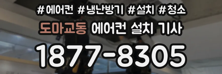 도마교동 에어컨 설치 기사