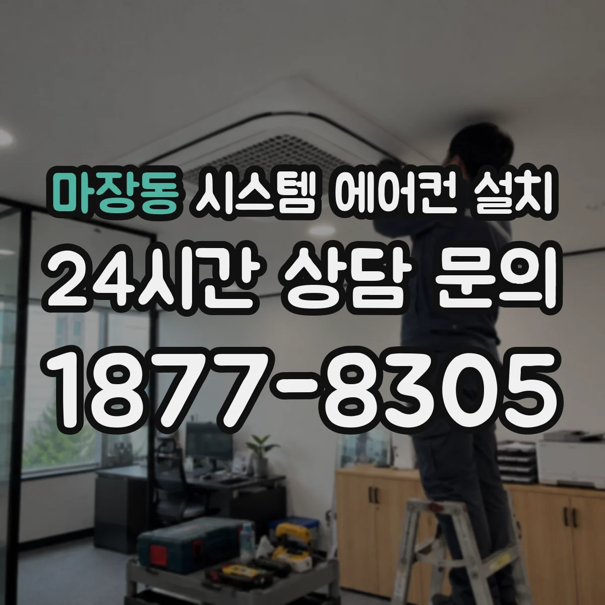 마장동 시스템 에어컨 설치