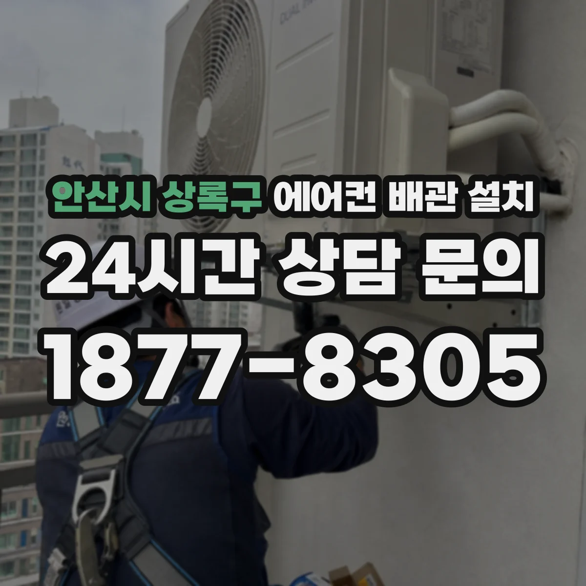 안산시 상록구 에어컨 배관 설치