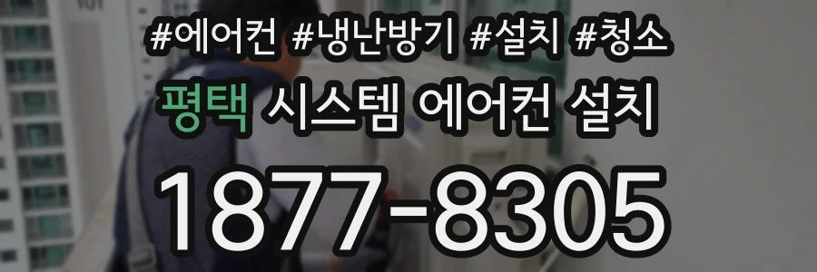 평택 시스템 에어컨 설치