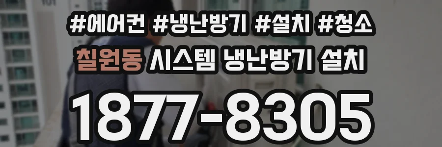 칠원동 시스템 냉난방기 설치