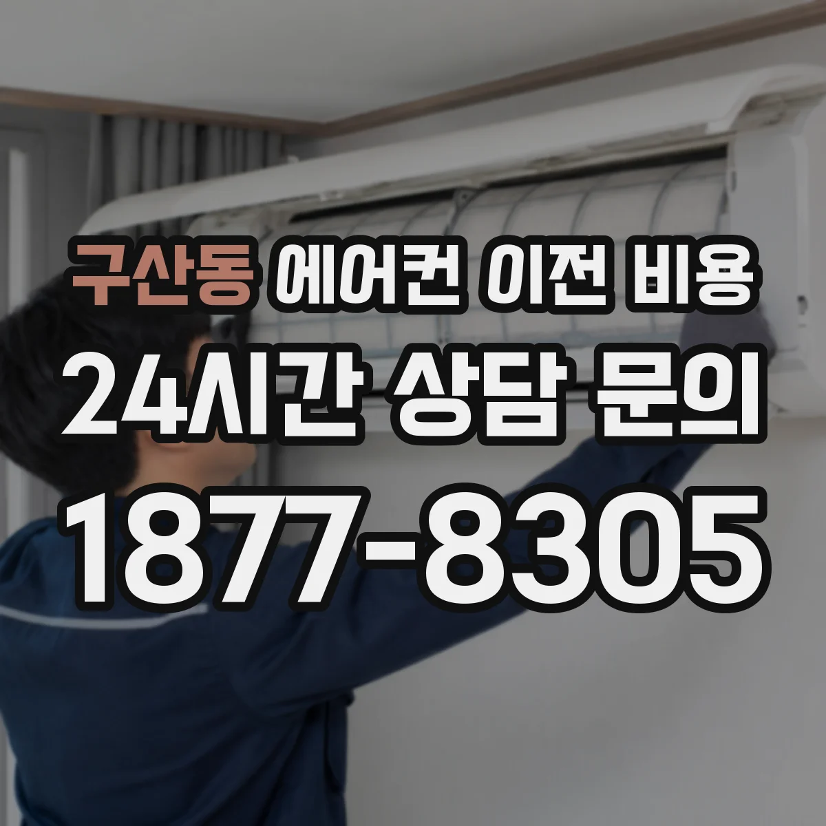 구산동 에어컨 이전 비용