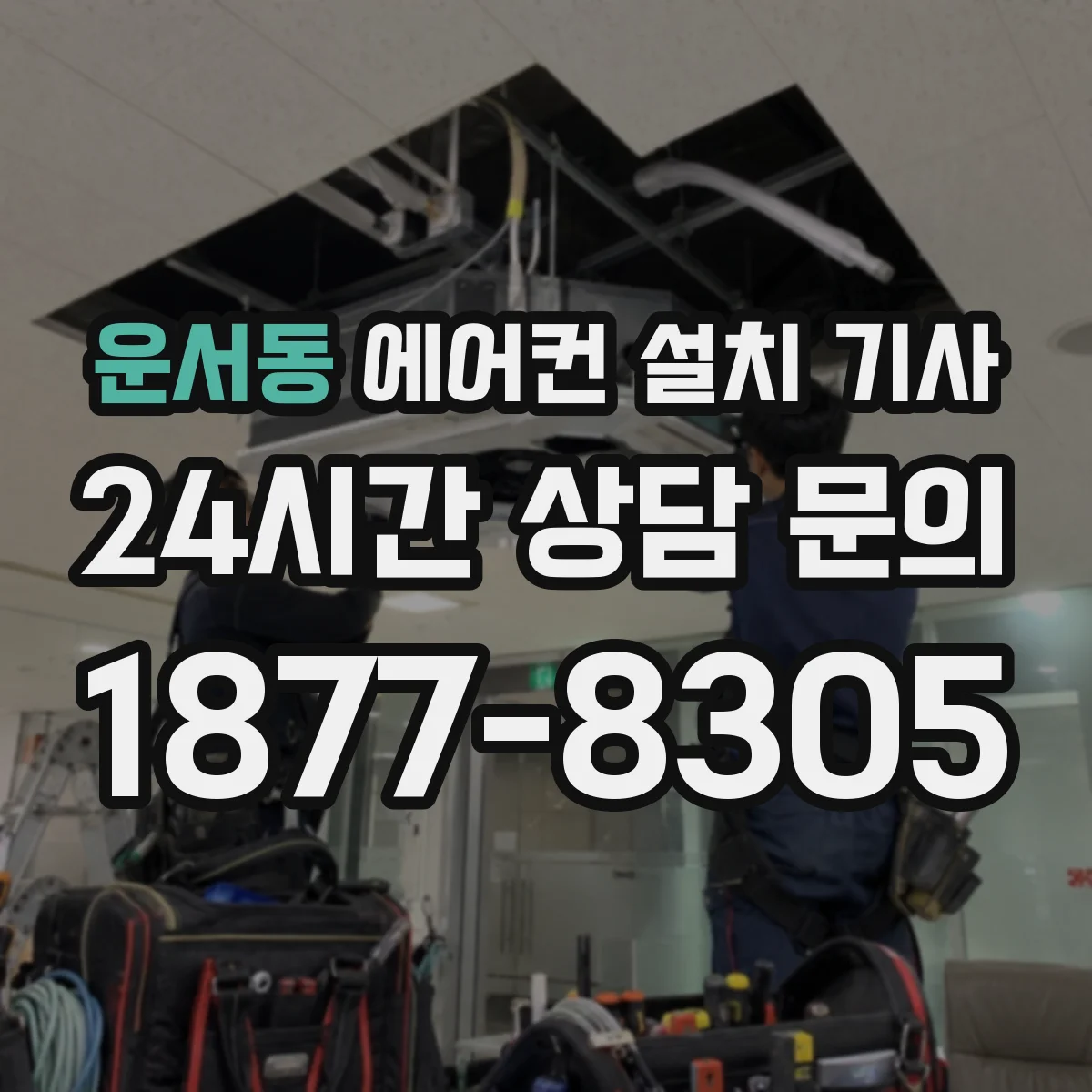 운서동 에어컨 설치 기사