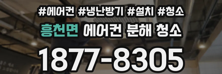 흥천면 에어컨 분해 청소