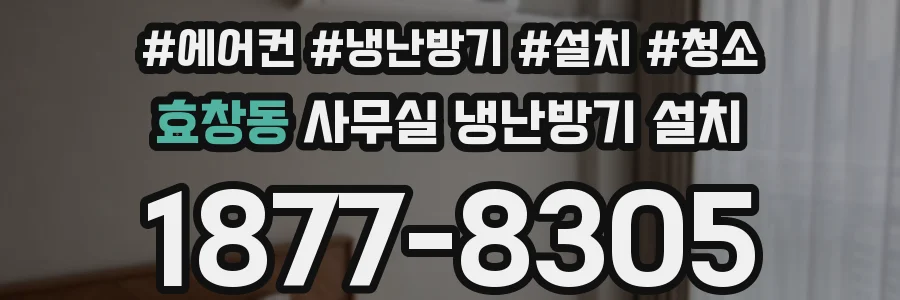 효창동 사무실 냉난방기 설치