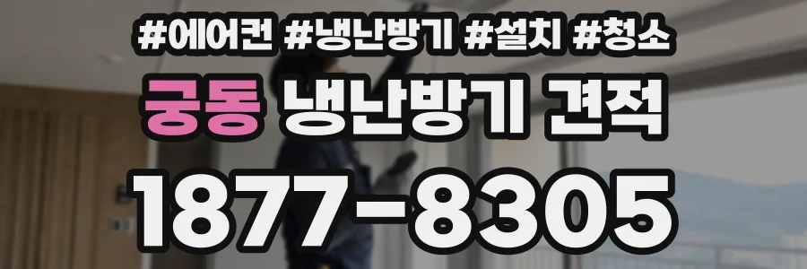 궁동 냉난방기 견적