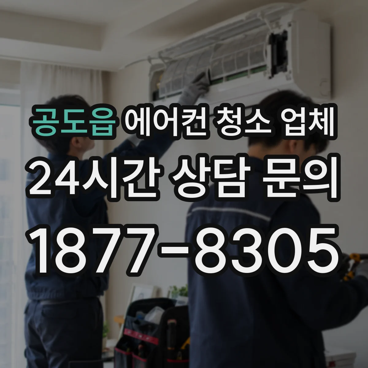 공도읍 에어컨 청소 업체