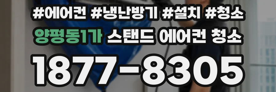 양평동1가 스탠드 에어컨 청소
