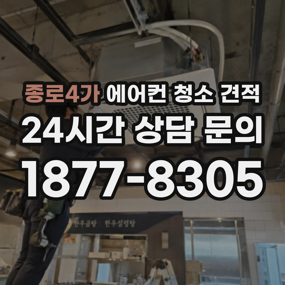 종로4가 에어컨 청소 견적