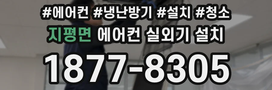 지평면 에어컨 실외기 설치