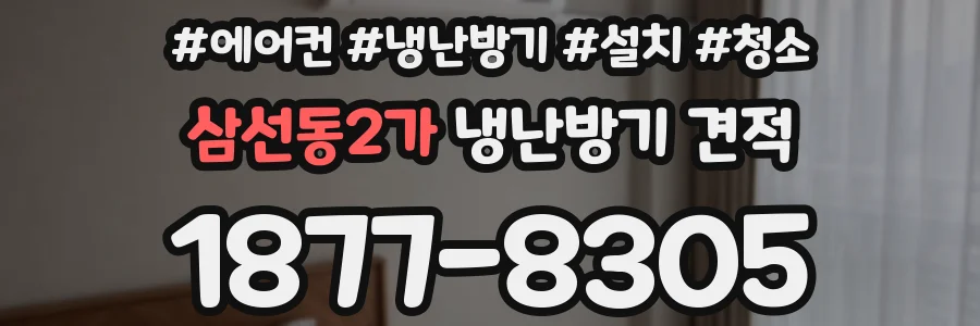 삼선동2가 냉난방기 견적
