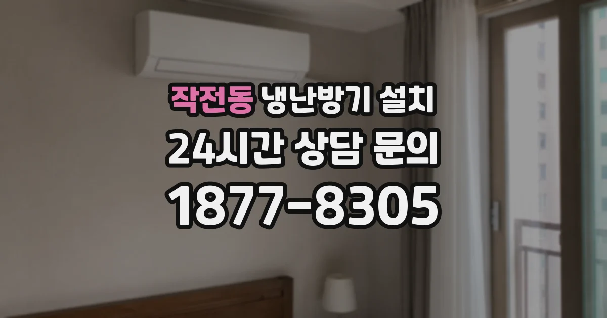 작전동 냉난방기 설치