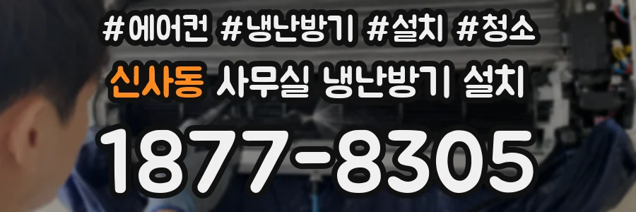 신사동 사무실 냉난방기 설치