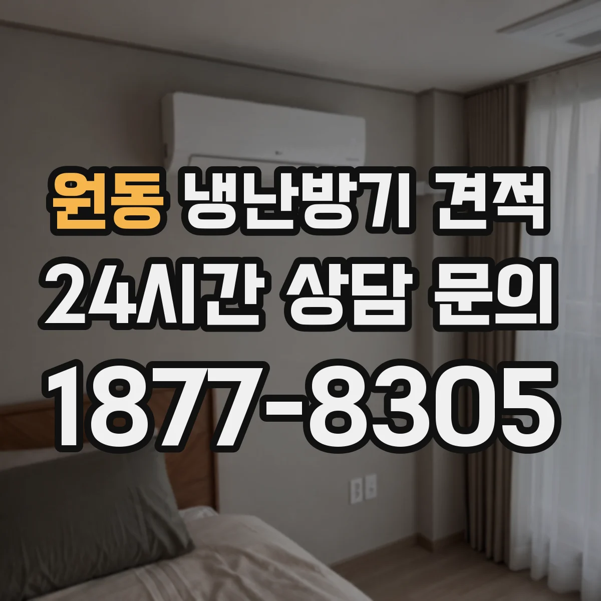 원동 냉난방기 견적
