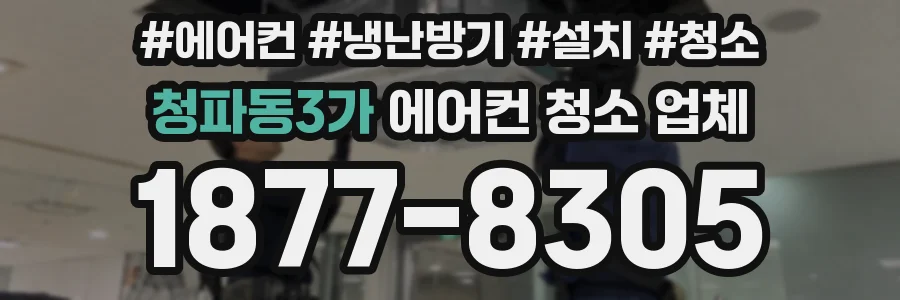 청파동3가 에어컨 청소 업체
