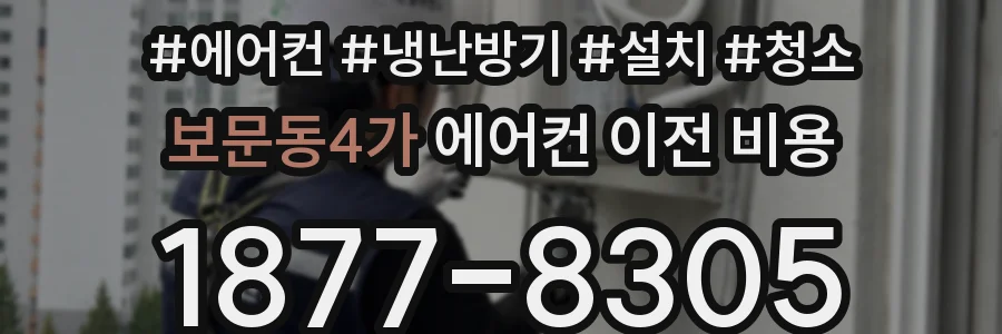 보문동4가 에어컨 이전 비용