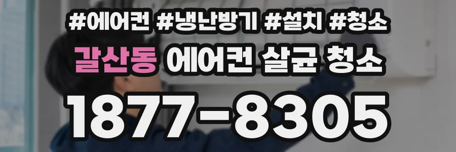 갈산동 에어컨 살균 청소