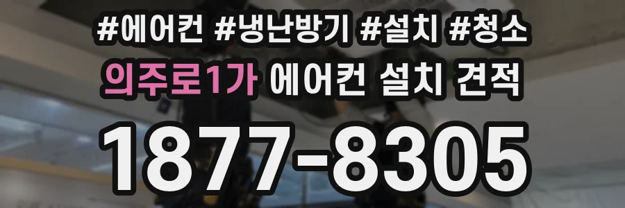 의주로1가 에어컨 설치 견적