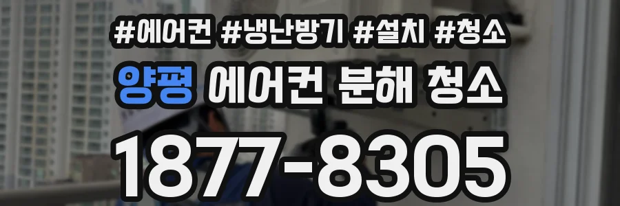 양평 에어컨 분해 청소