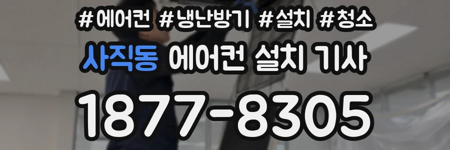 사직동 에어컨 설치 기사