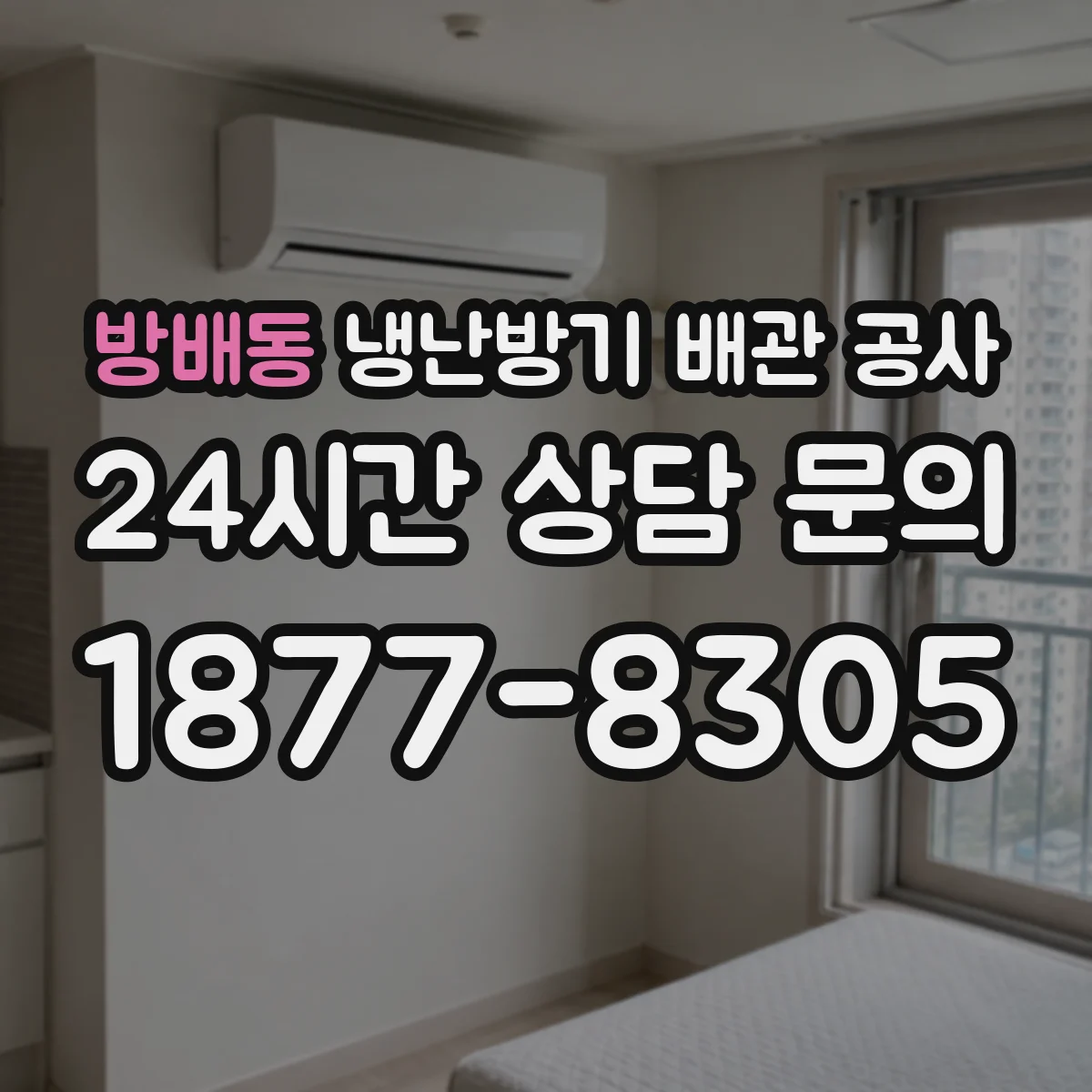 방배동 냉난방기 배관 공사