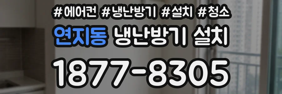 연지동 냉난방기 설치