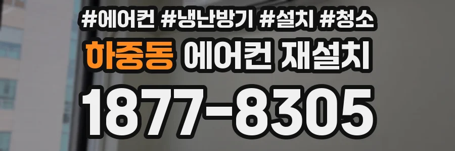 하중동 에어컨 재설치