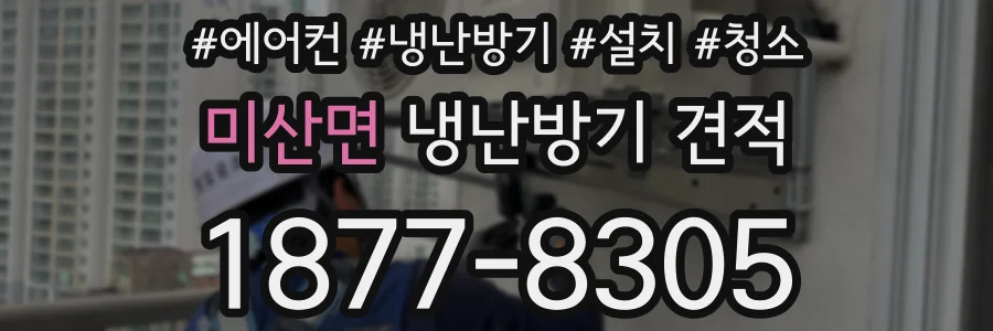 미산면 냉난방기 견적