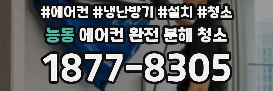 능동 에어컨 완전 분해 청소