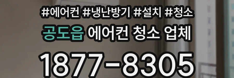 공도읍 에어컨 청소 업체