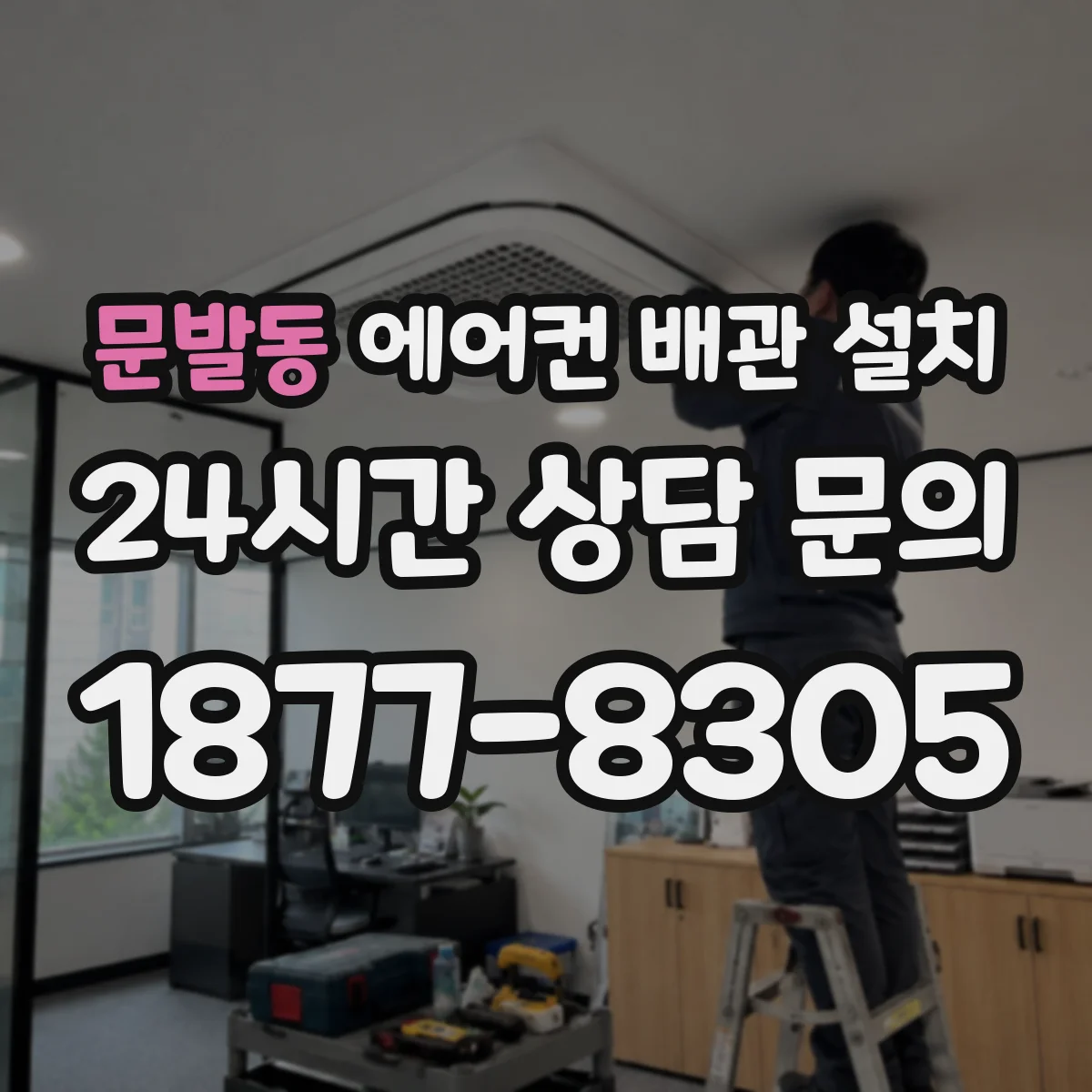 문발동 에어컨 배관 설치