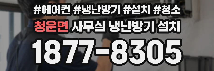 청운면 사무실 냉난방기 설치