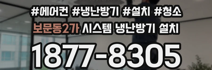 보문동2가 시스템 냉난방기 설치