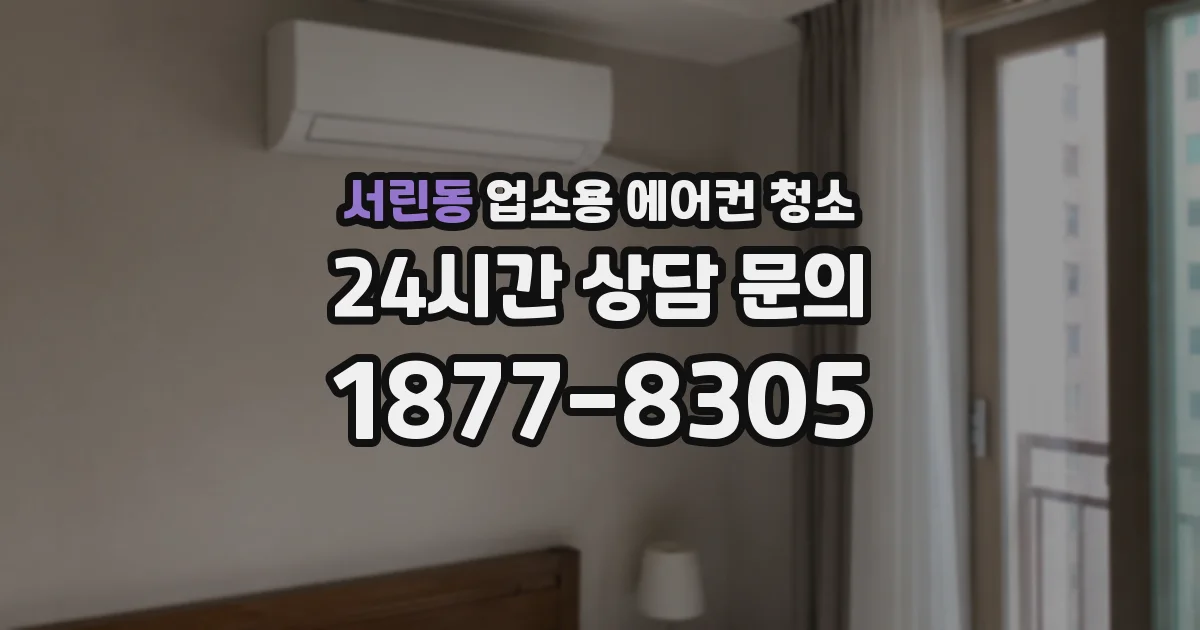 서린동 업소용 에어컨 청소