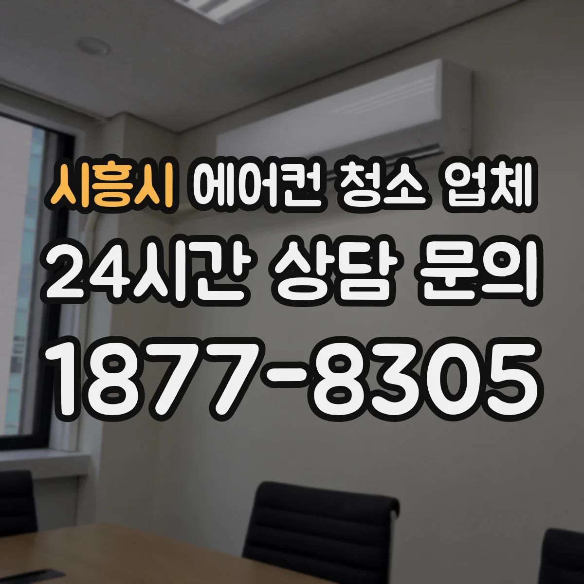 시흥시 에어컨 청소 업체