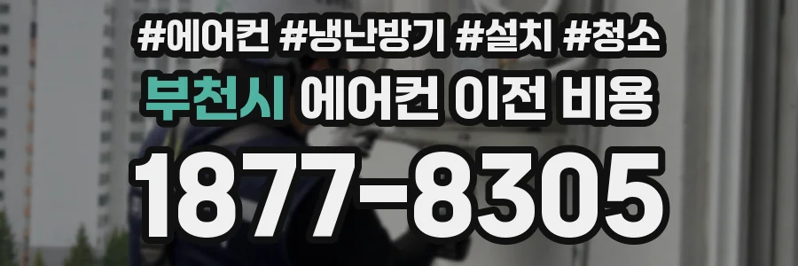 부천시 에어컨 이전 비용