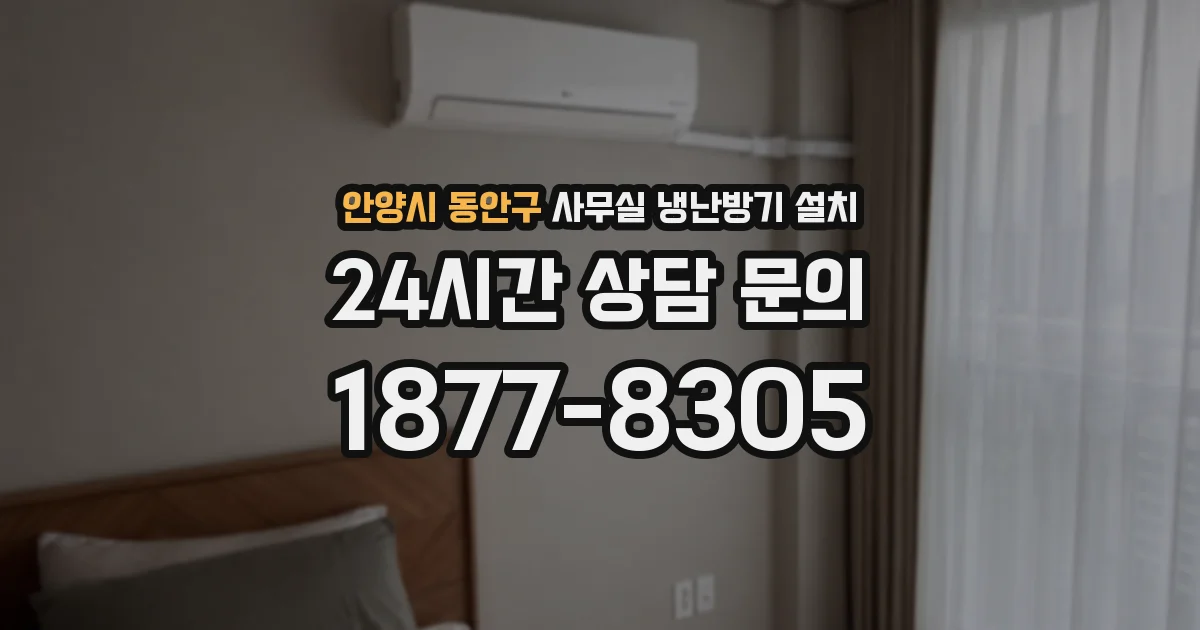 안양시 동안구 사무실 냉난방기 설치