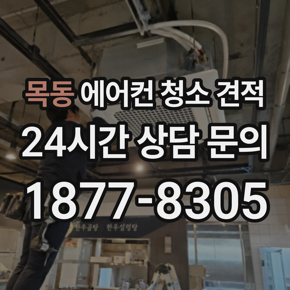 목동 에어컨 청소 견적