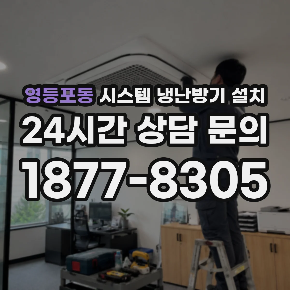 영등포동 시스템 냉난방기 설치