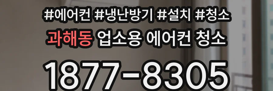 과해동 업소용 에어컨 청소