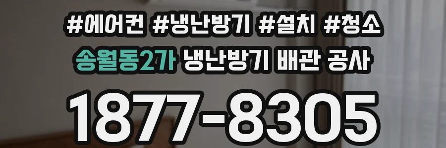 송월동2가 냉난방기 배관 공사