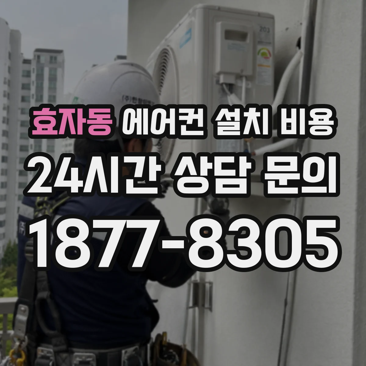 효자동 에어컨 설치 비용