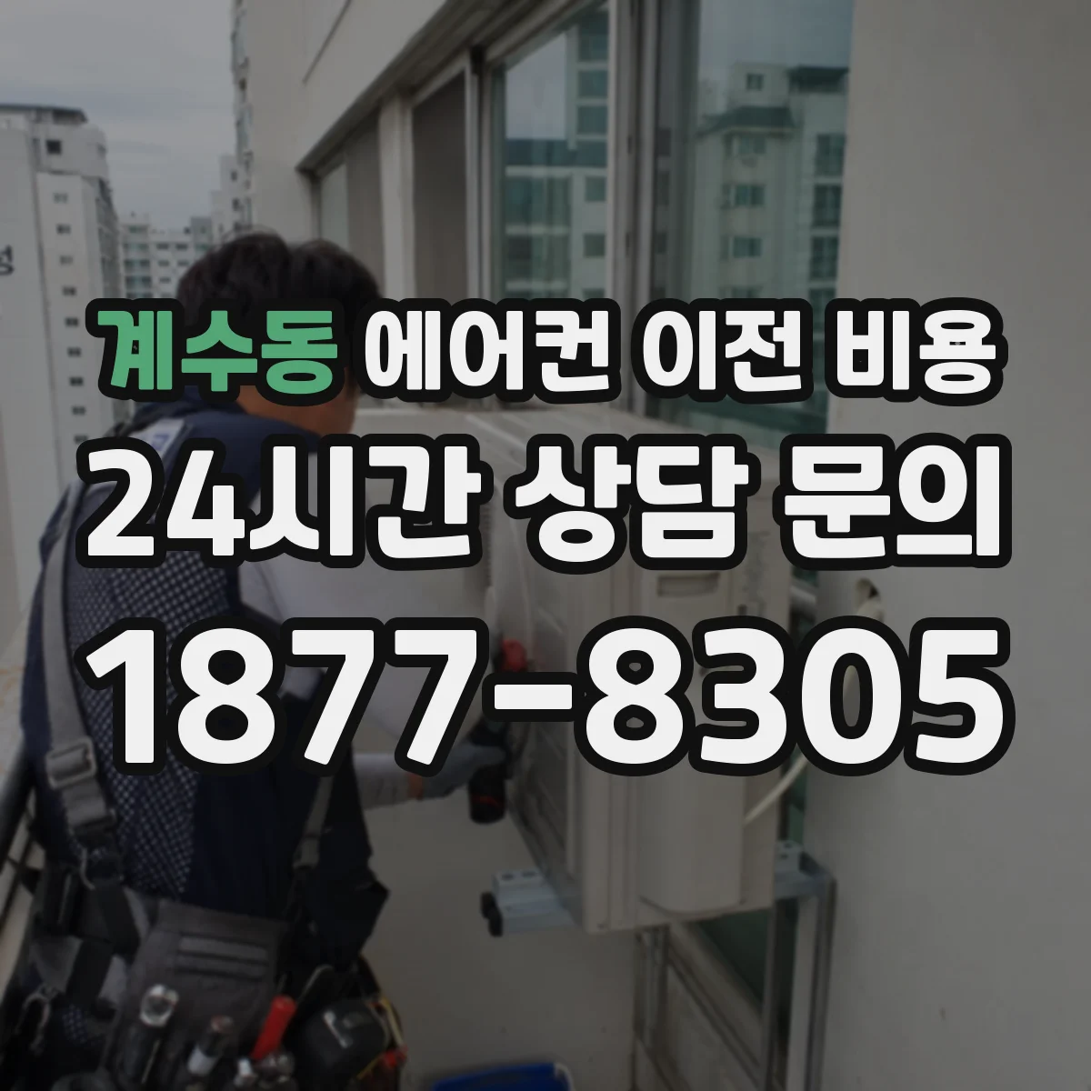 계수동 에어컨 이전 비용